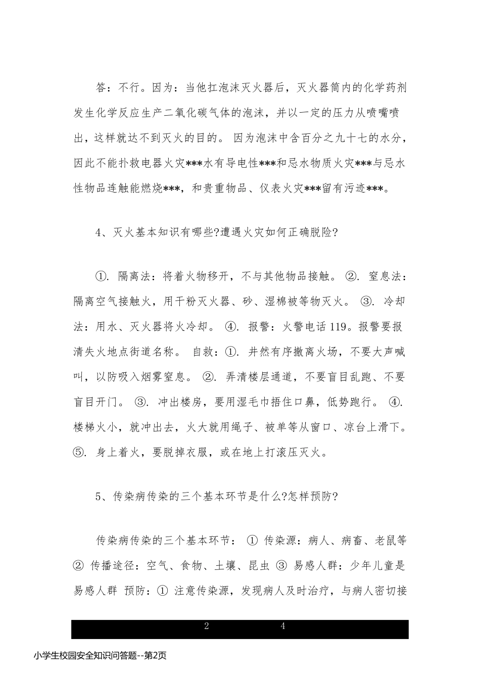 小学生校园安全知识问答题_第2页