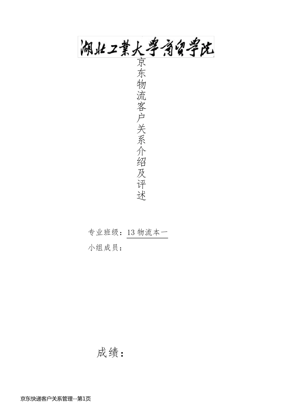 京东快递客户关系管理_第1页