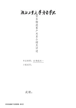 京东快递客户关系管理