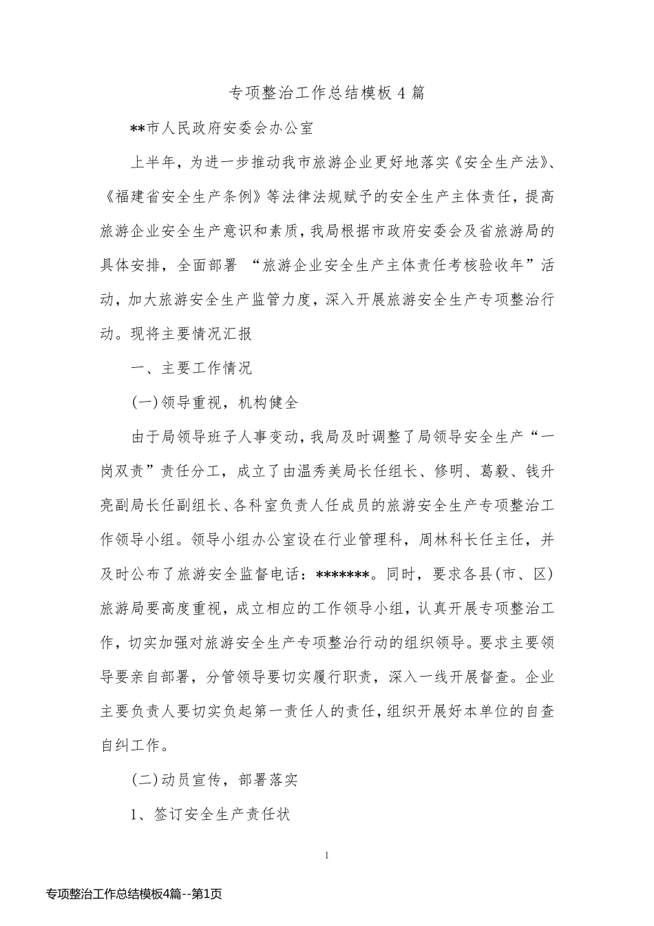 专项整治工作总结模板4篇_第1页