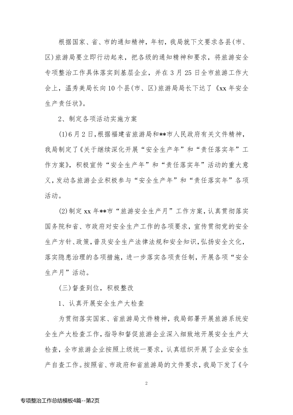 专项整治工作总结模板4篇_第2页