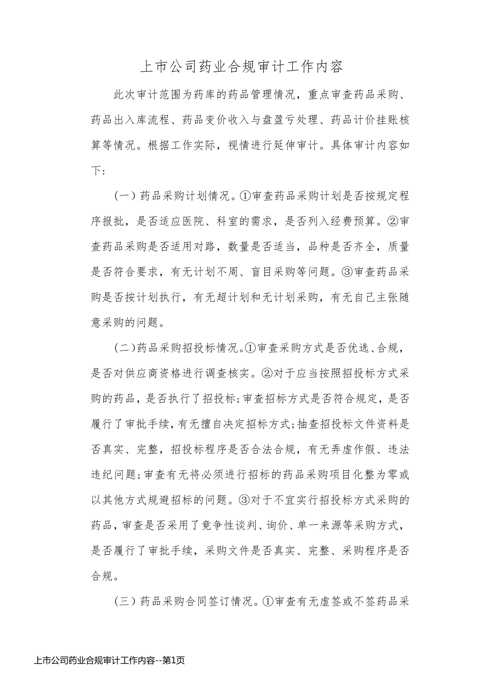上市公司药业合规审计工作内容_第1页