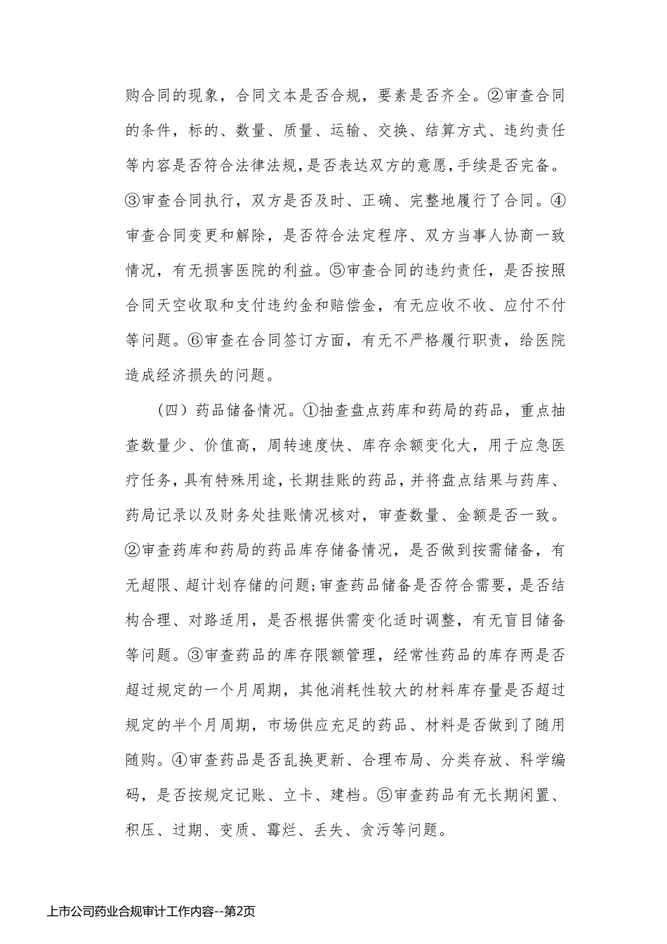 上市公司药业合规审计工作内容_第2页