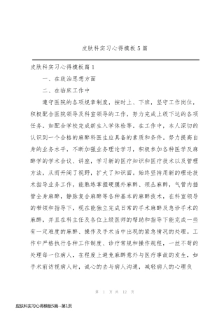 皮肤科实习心得模板5篇