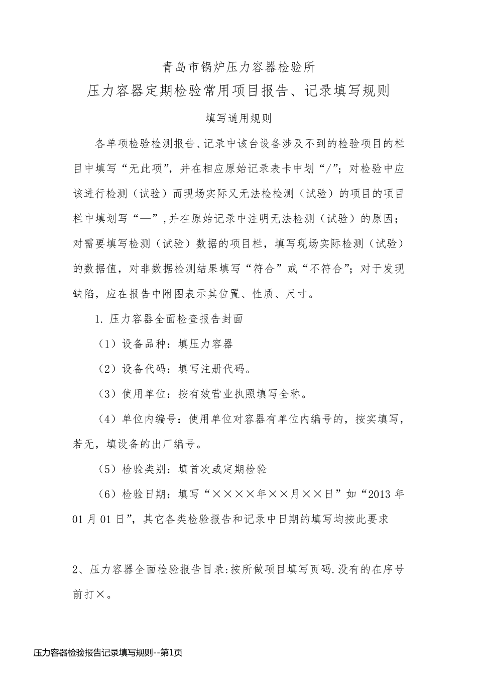 压力容器检验报告记录填写规则_第1页