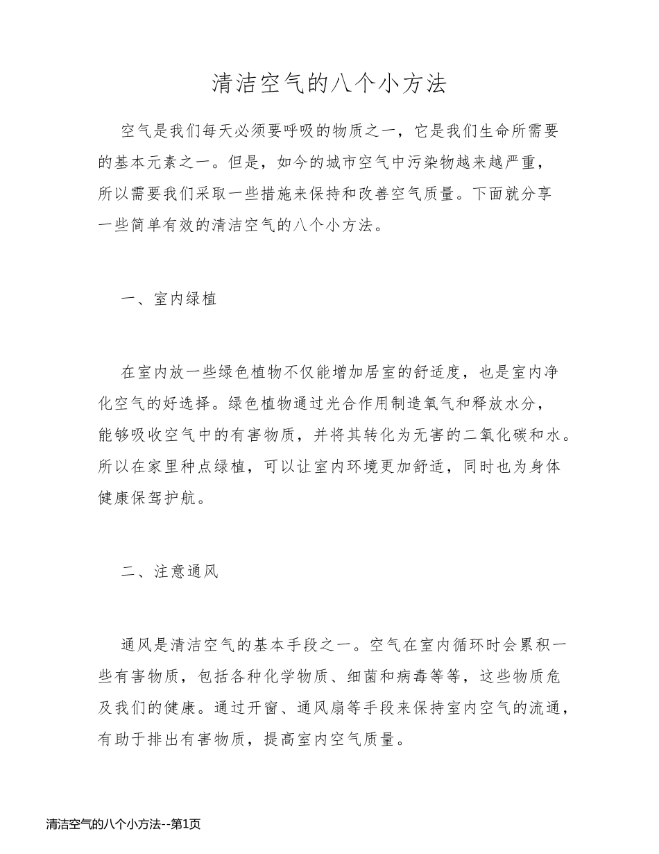 清洁空气的八个小方法_第1页