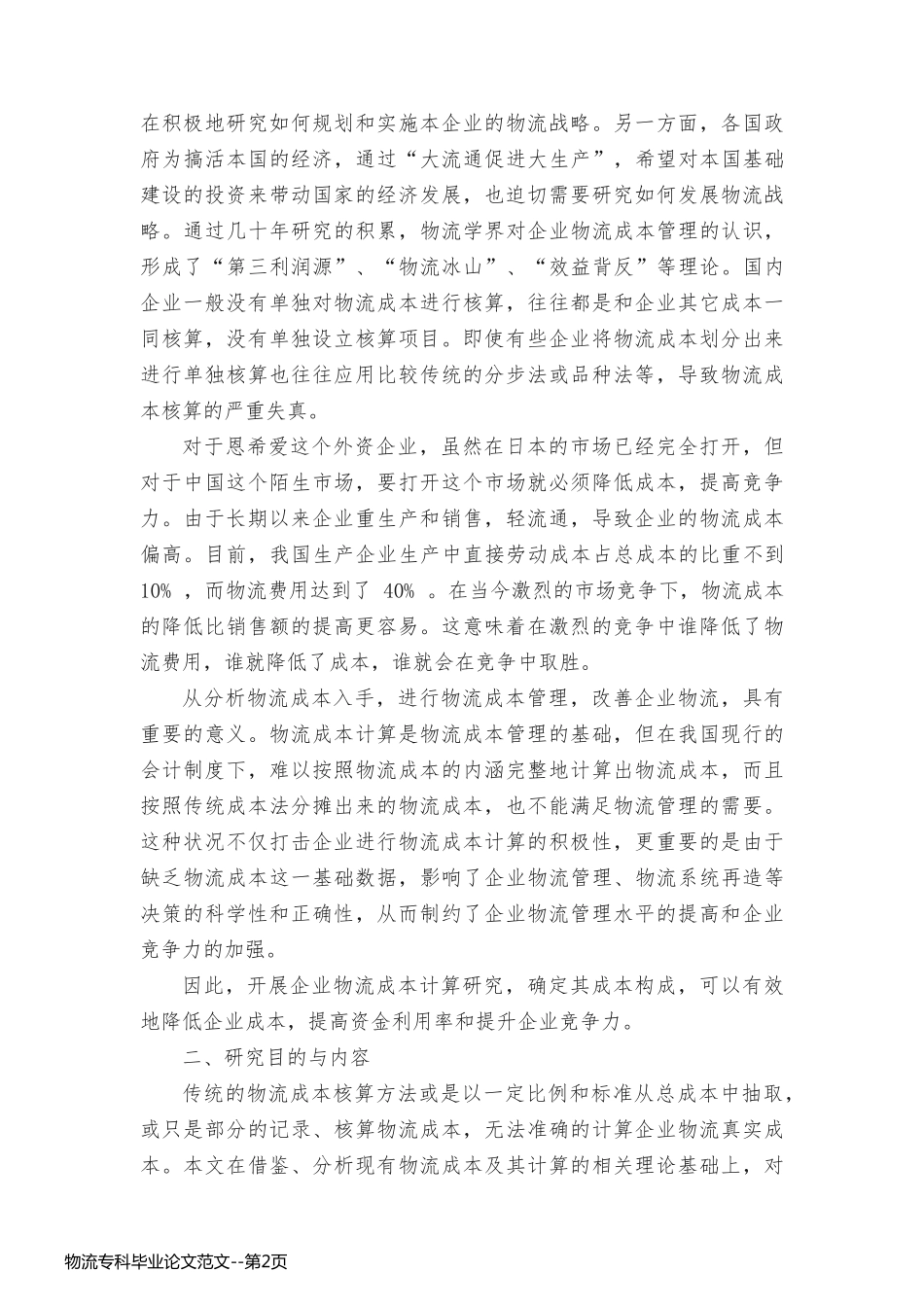物流专科毕业论文范文_第2页