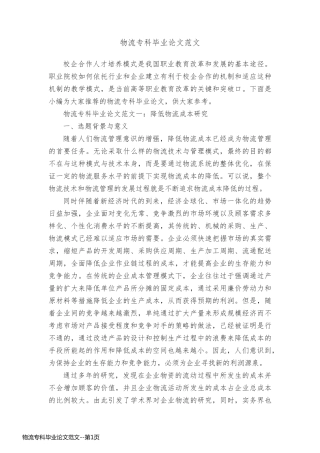 物流专科毕业论文范文