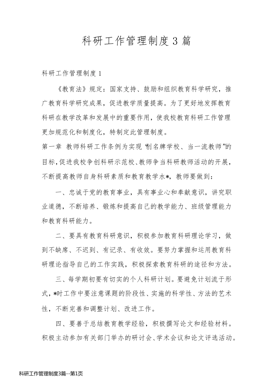 科研工作管理制度3篇_第1页