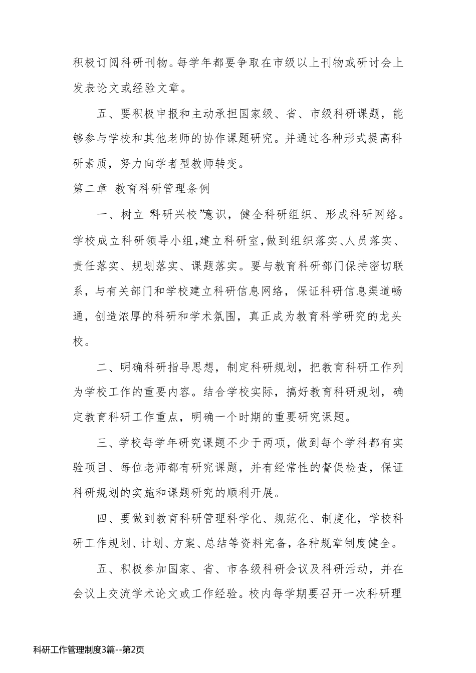 科研工作管理制度3篇_第2页
