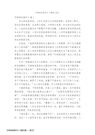 可持续发展作文（精选5篇）