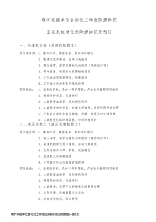 煤矿采掘单位各岗位工种危险源辩识及预防措施