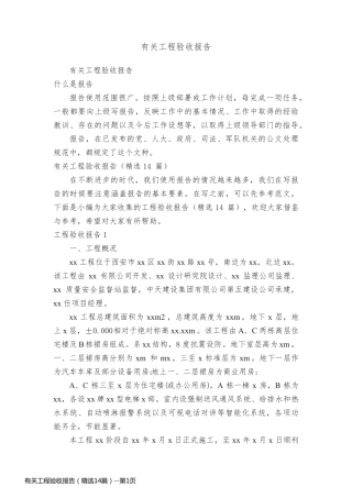 有关工程验收报告（精选14篇）