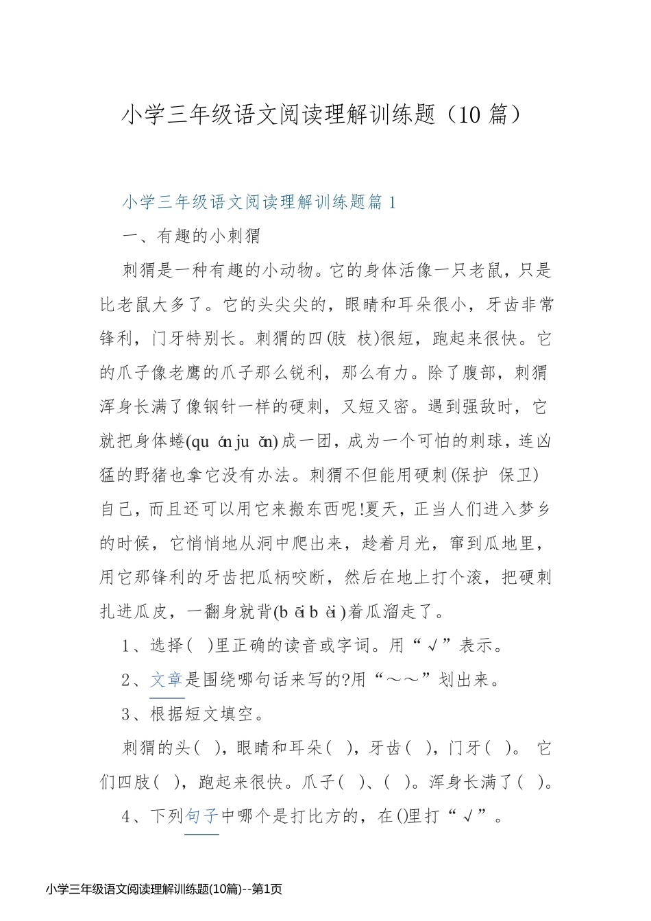 小学三年级语文阅读理解训练题(10篇)_第1页