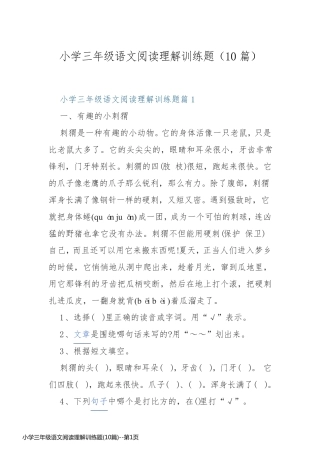 小学三年级语文阅读理解训练题(10篇)