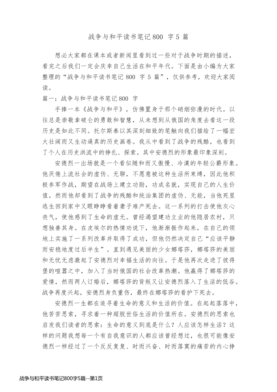 战争与和平读书笔记800字5篇_第1页