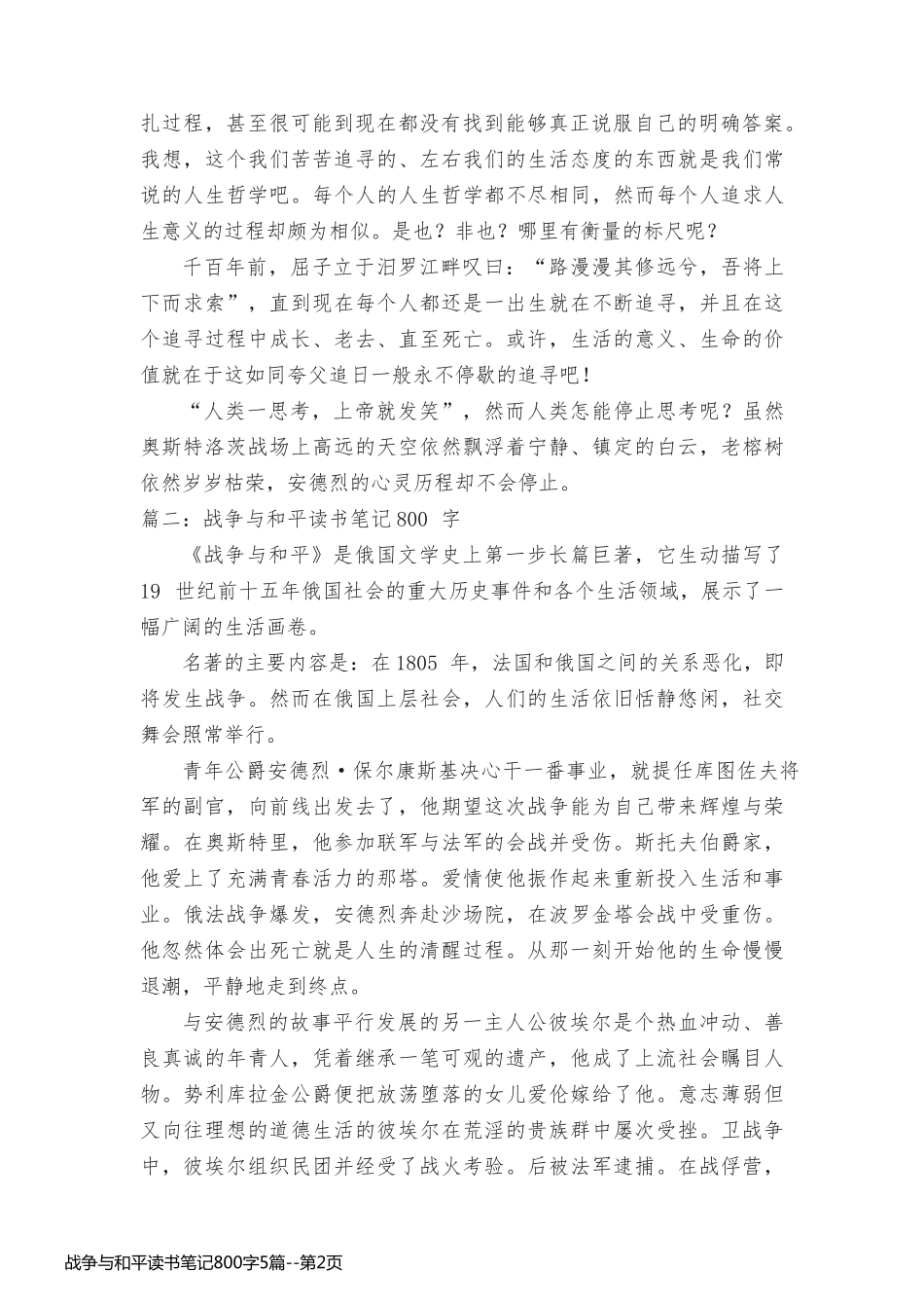 战争与和平读书笔记800字5篇_第2页