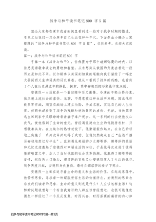 战争与和平读书笔记800字5篇