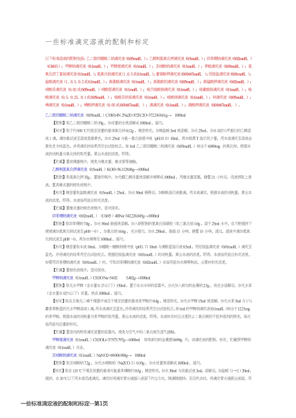 一些标准滴定液的配制和标定_第1页