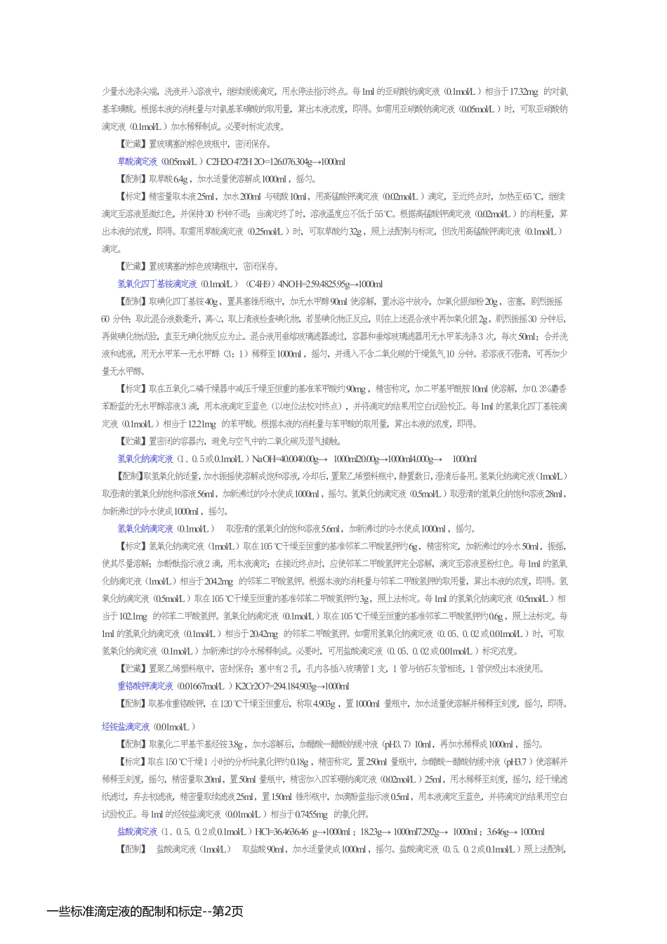 一些标准滴定液的配制和标定_第2页