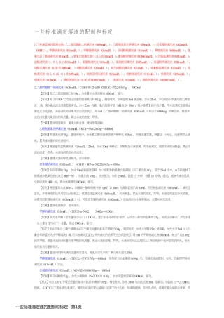 一些标准滴定液的配制和标定