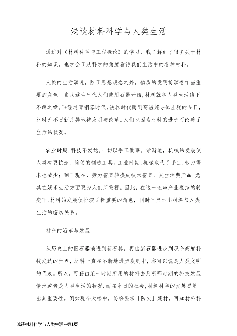 浅谈材料科学与人类生活_第1页