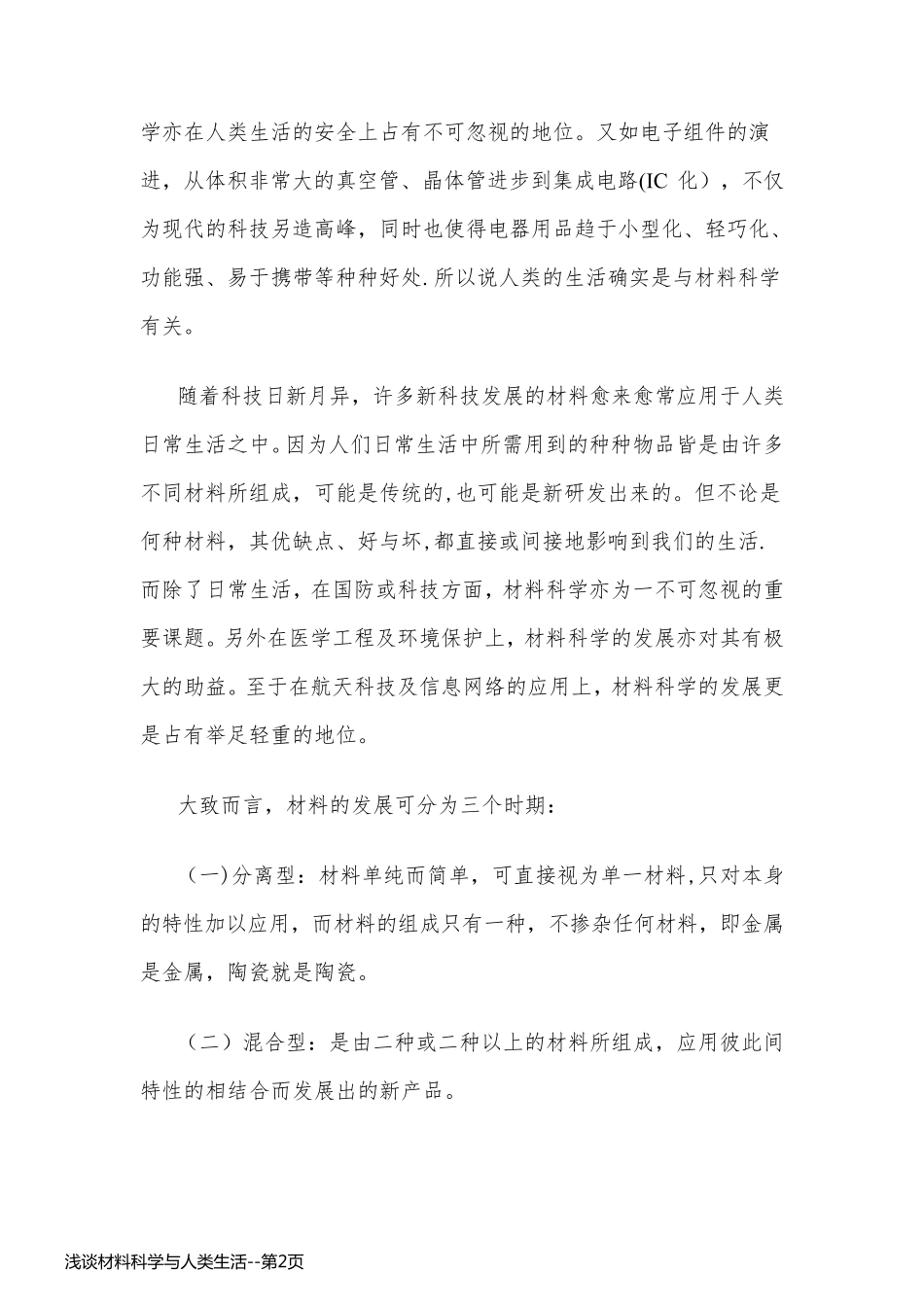 浅谈材料科学与人类生活_第2页