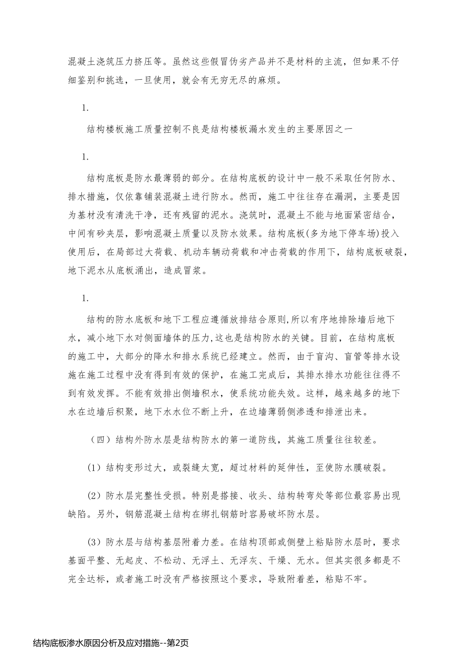 结构底板渗水原因分析及应对措施_第2页