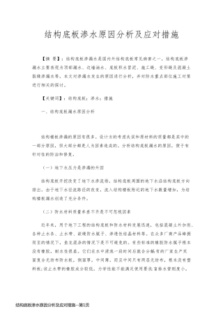 结构底板渗水原因分析及应对措施