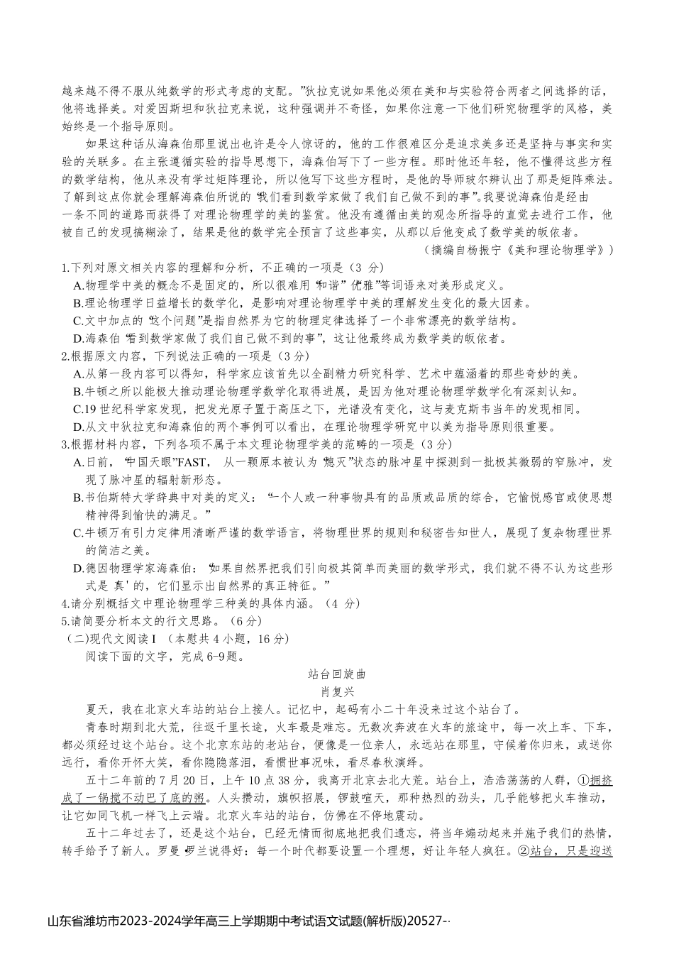 山东省潍坊市2023-2024学年高三上学期期中考试语文试题(解析版)20527_第2页