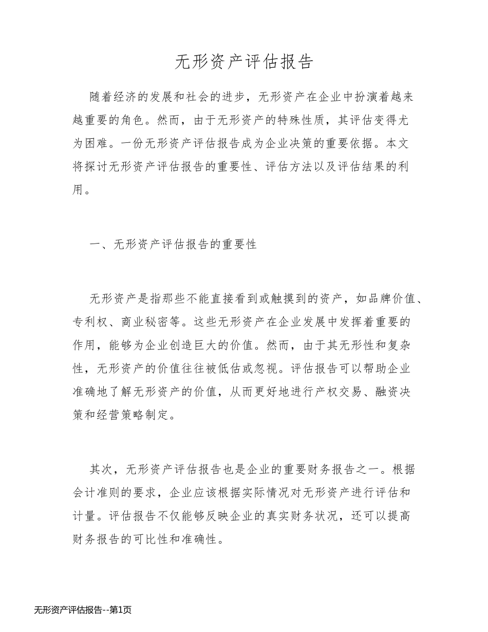 无形资产评估报告_第1页