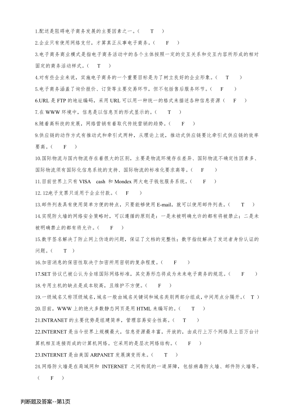 判断题及答案_第1页