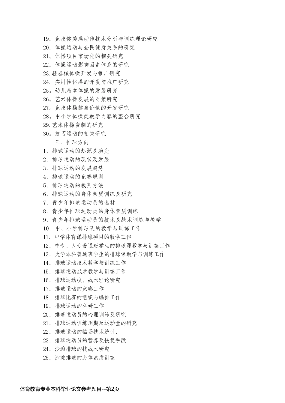 体育教育专业本科毕业论文参考题目_第2页