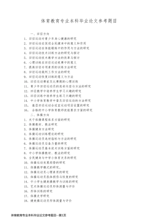 体育教育专业本科毕业论文参考题目