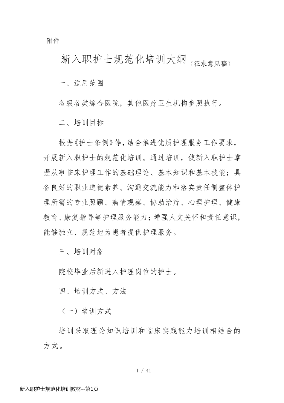 新入职护士规范化培训教材_第1页