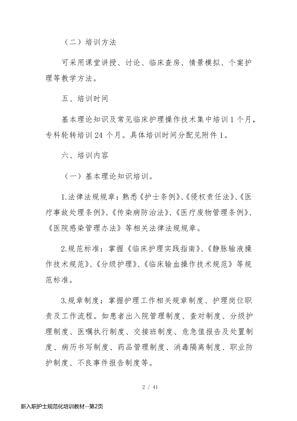 新入职护士规范化培训教材_第2页