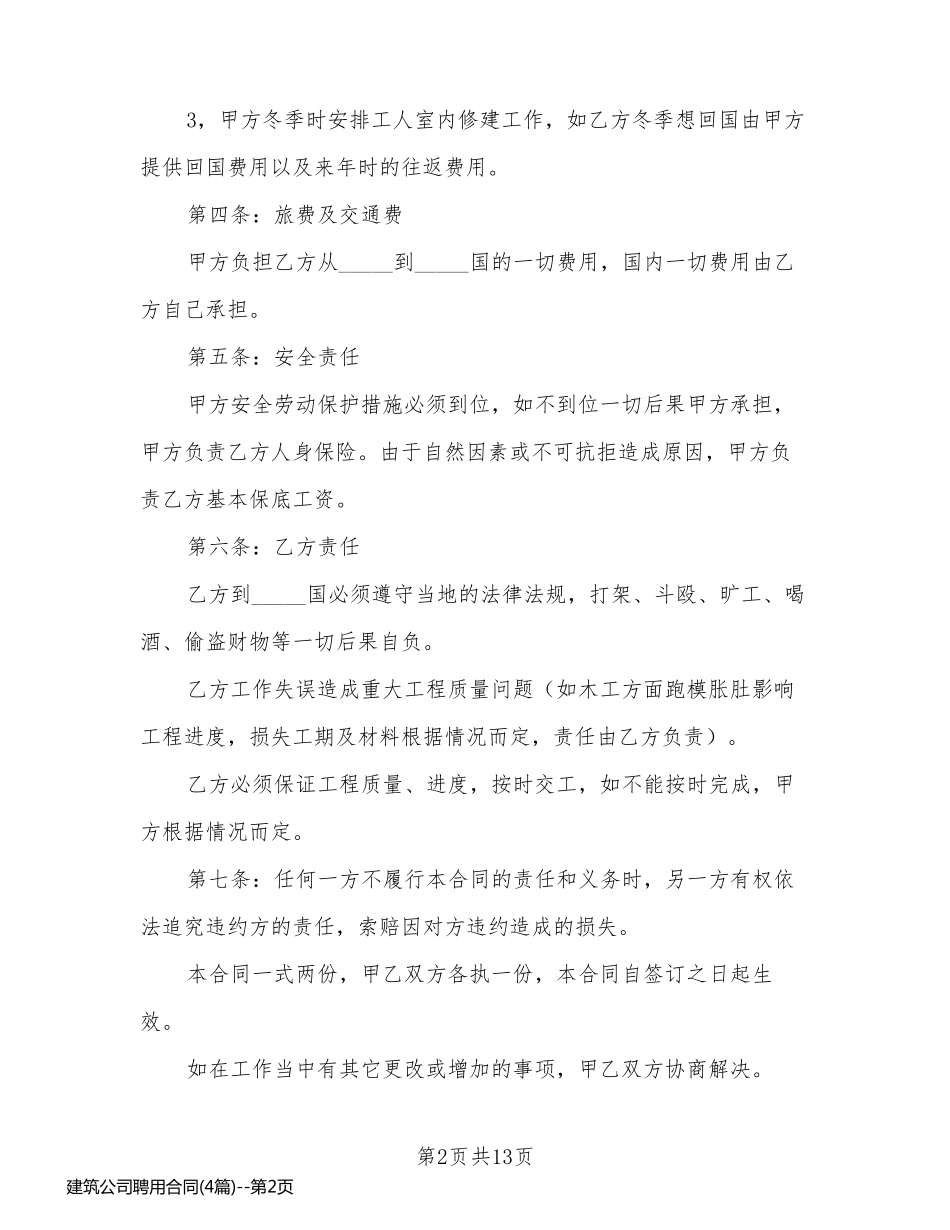 建筑公司聘用合同(4篇)_第2页