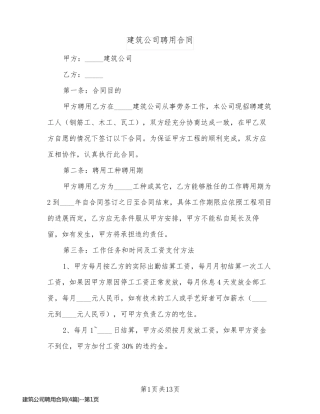 建筑公司聘用合同(4篇)