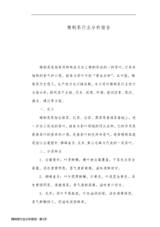 精制茶行业分析报告