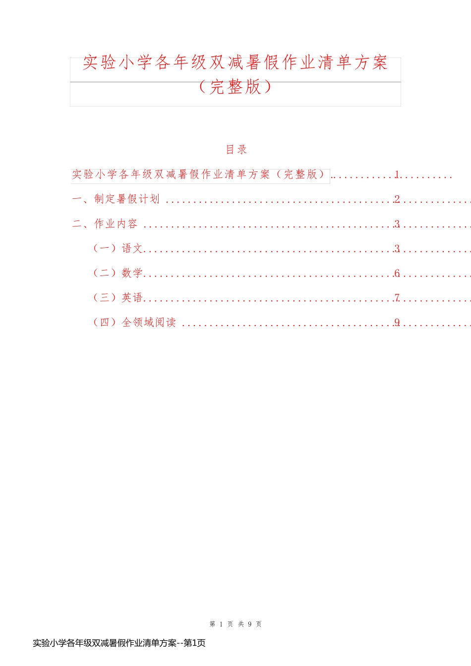 实验小学各年级双减暑假作业清单方案_第1页