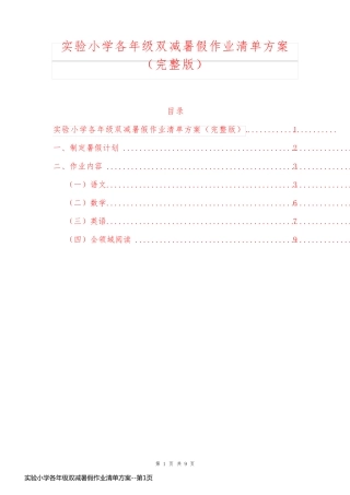 实验小学各年级双减暑假作业清单方案