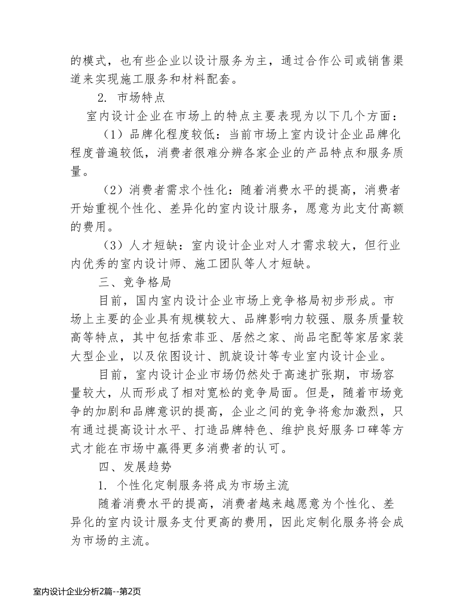 室内设计企业分析2篇_第2页