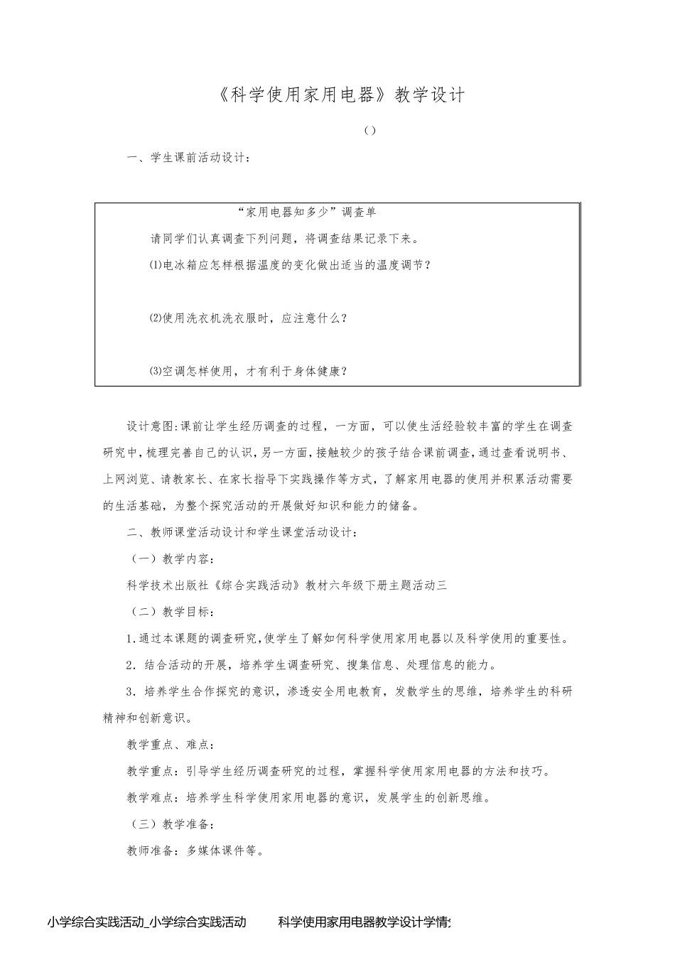 小学综合实践活动_小学综合实践活动         科学使用家用电器教学设计学情分析教材分析课后反思_第1页
