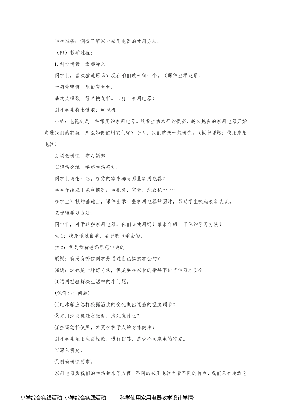 小学综合实践活动_小学综合实践活动         科学使用家用电器教学设计学情分析教材分析课后反思_第2页