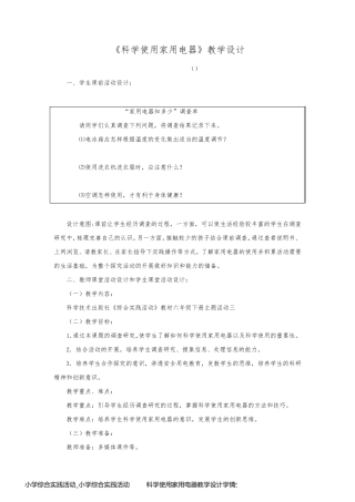 小学综合实践活动_小学综合实践活动         科学使用家用电器教学设计学情分析教材分析课后反思