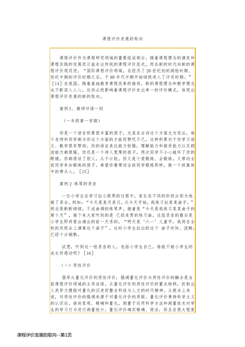 课程评价发展的取向_第1页