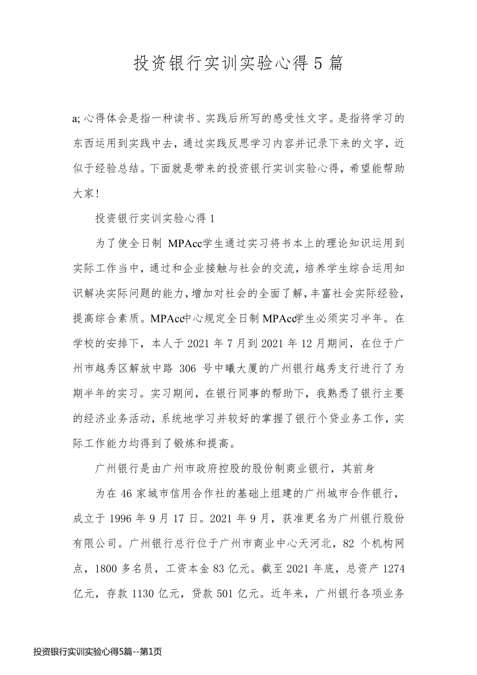 投资银行实训实验心得5篇_第1页