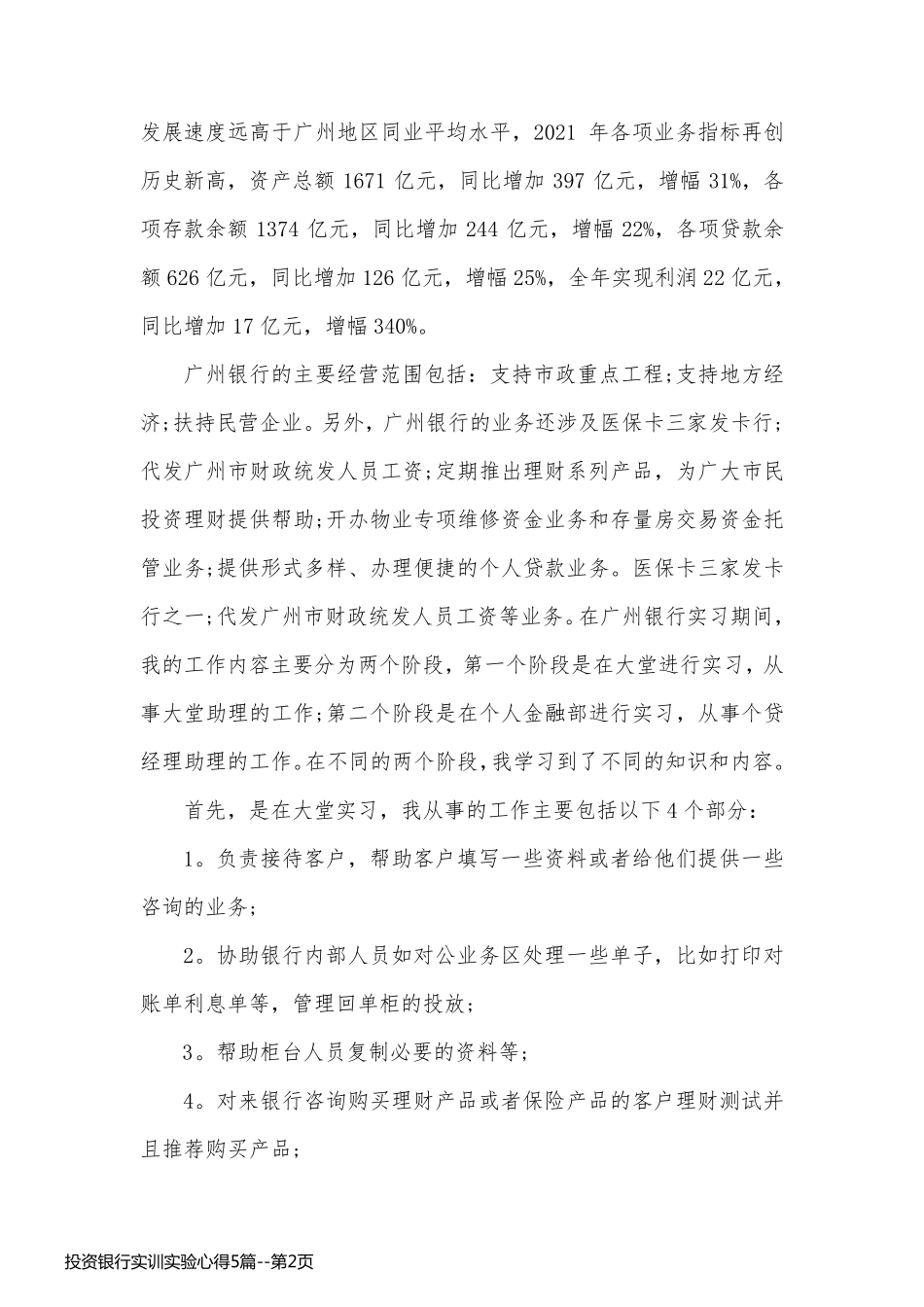 投资银行实训实验心得5篇_第2页