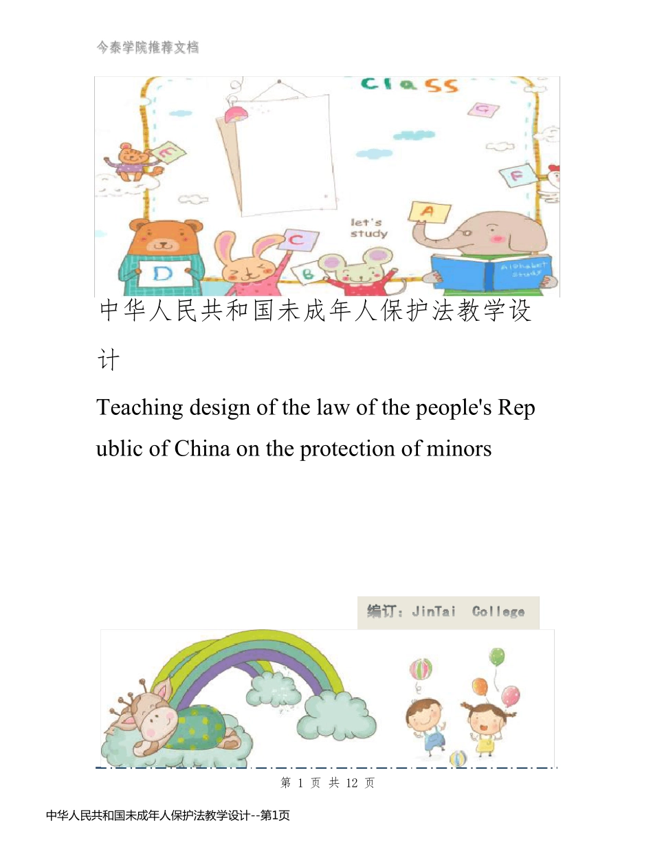 中华人民共和国未成年人保护法教学设计_第1页
