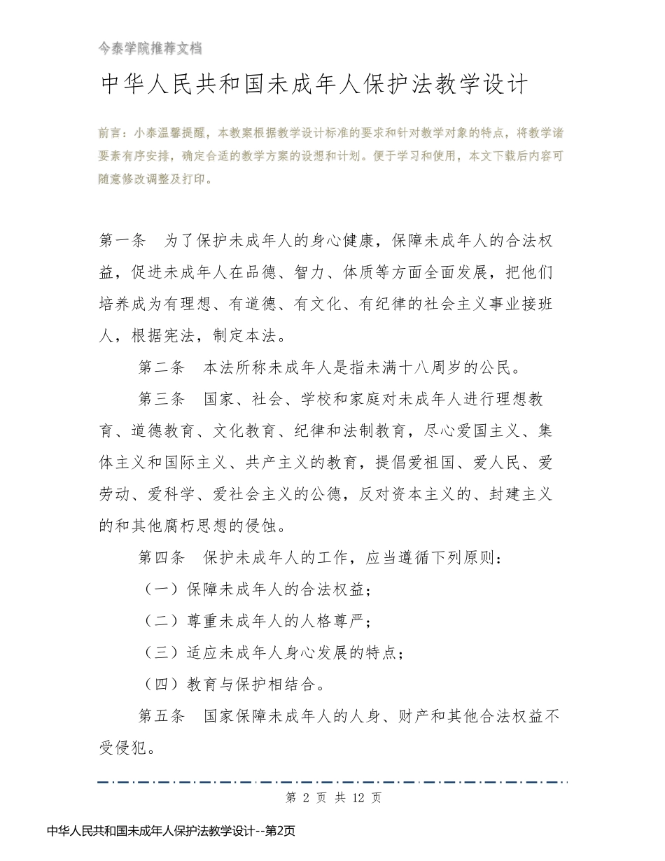 中华人民共和国未成年人保护法教学设计_第2页